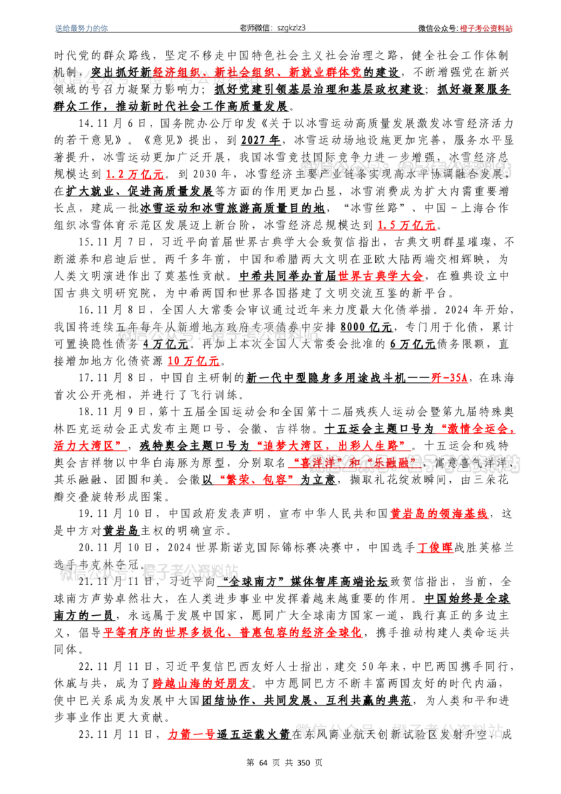 24年1月-24年12月时政要问及1950题及答案（24年12月更新完）_26吉林考备考资料包_03吉林时政-省情省况-工作报告更至12月_全国时政全国时政热点（持续更新）_24-26年时政_2024时政