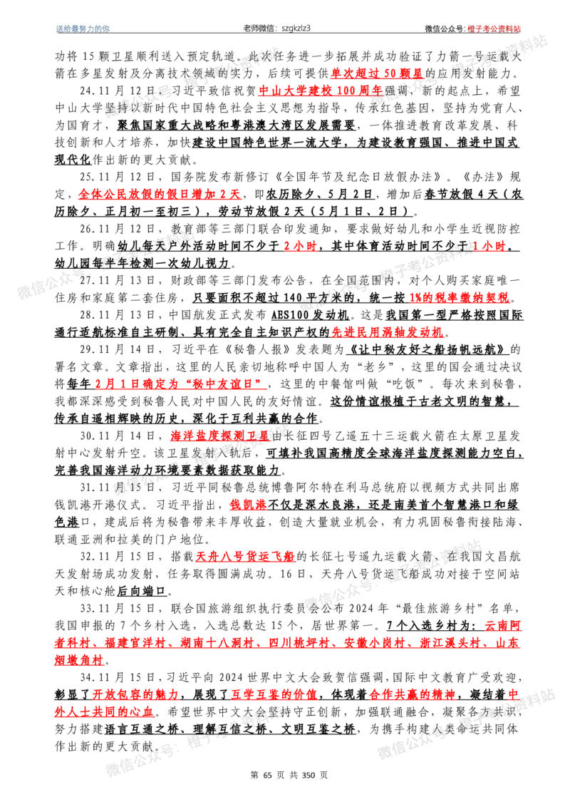 24年1月-24年12月时政要问及1950题及答案（24年12月更新完）_26吉林考备考资料包_03吉林时政-省情省况-工作报告更至12月_全国时政全国时政热点（持续更新）_24-26年时政_2024时政