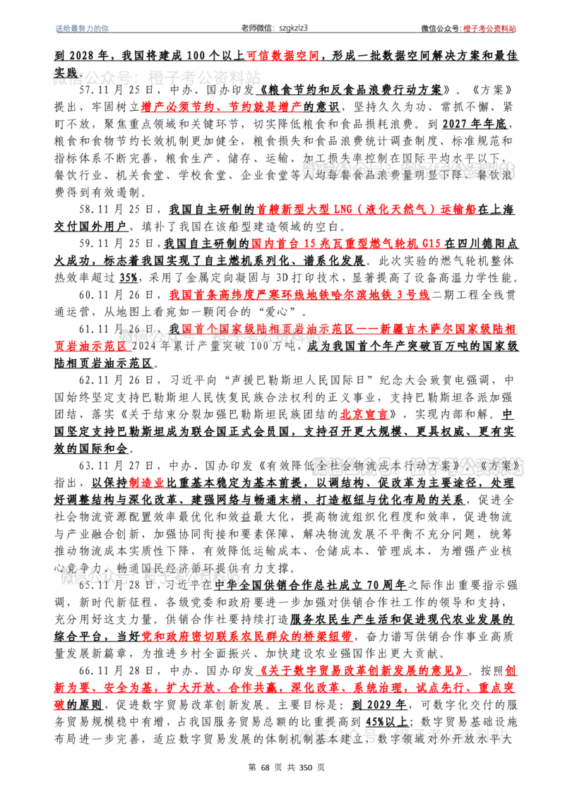24年1月-24年12月时政要问及1950题及答案（24年12月更新完）_26吉林考备考资料包_03吉林时政-省情省况-工作报告更至12月_全国时政全国时政热点（持续更新）_24-26年时政_2024时政