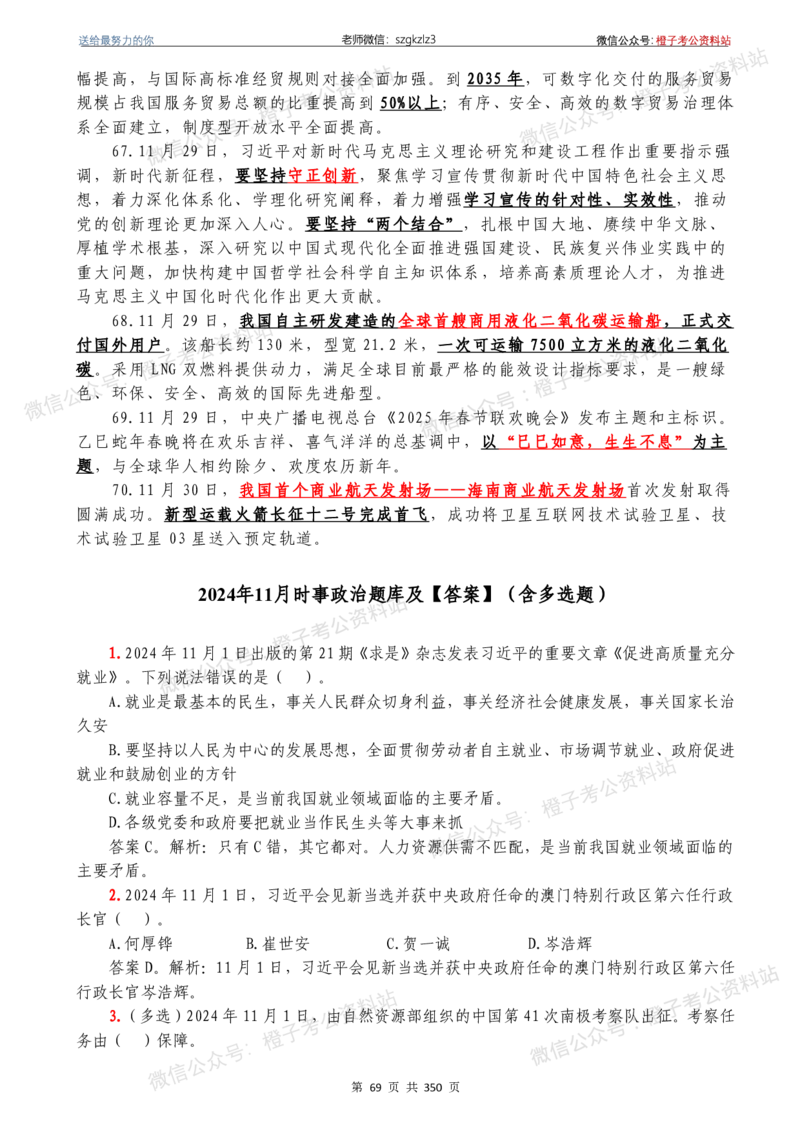 24年1月-24年12月时政要问及1950题及答案（24年12月更新完）_26吉林考备考资料包_03吉林时政-省情省况-工作报告更至12月_全国时政全国时政热点（持续更新）_24-26年时政_2024时政