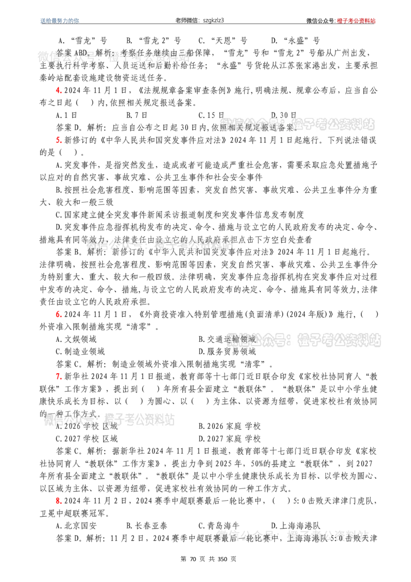 24年1月-24年12月时政要问及1950题及答案（24年12月更新完）_26吉林考备考资料包_03吉林时政-省情省况-工作报告更至12月_全国时政全国时政热点（持续更新）_24-26年时政_2024时政