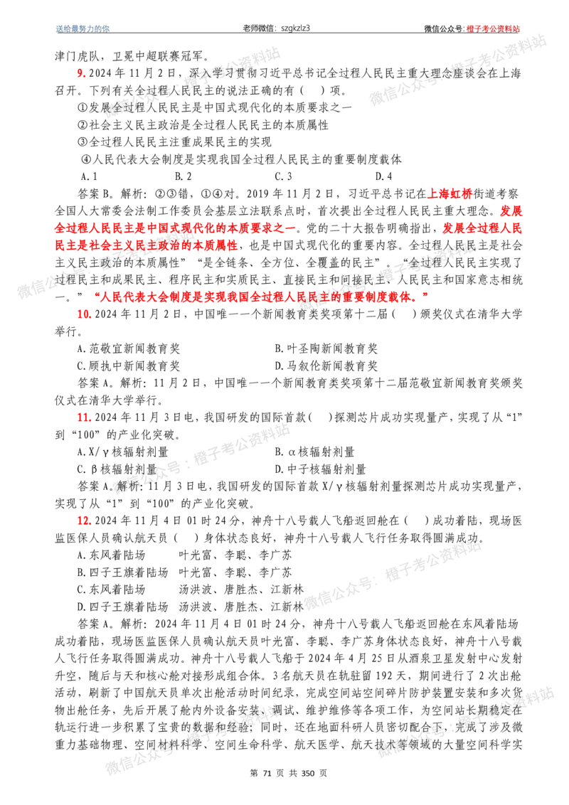 24年1月-24年12月时政要问及1950题及答案（24年12月更新完）_26吉林考备考资料包_03吉林时政-省情省况-工作报告更至12月_全国时政全国时政热点（持续更新）_24-26年时政_2024时政