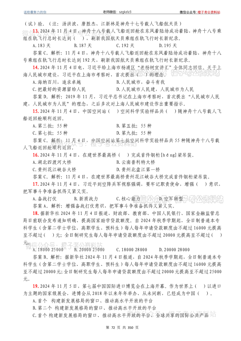 24年1月-24年12月时政要问及1950题及答案（24年12月更新完）_26吉林考备考资料包_03吉林时政-省情省况-工作报告更至12月_全国时政全国时政热点（持续更新）_24-26年时政_2024时政