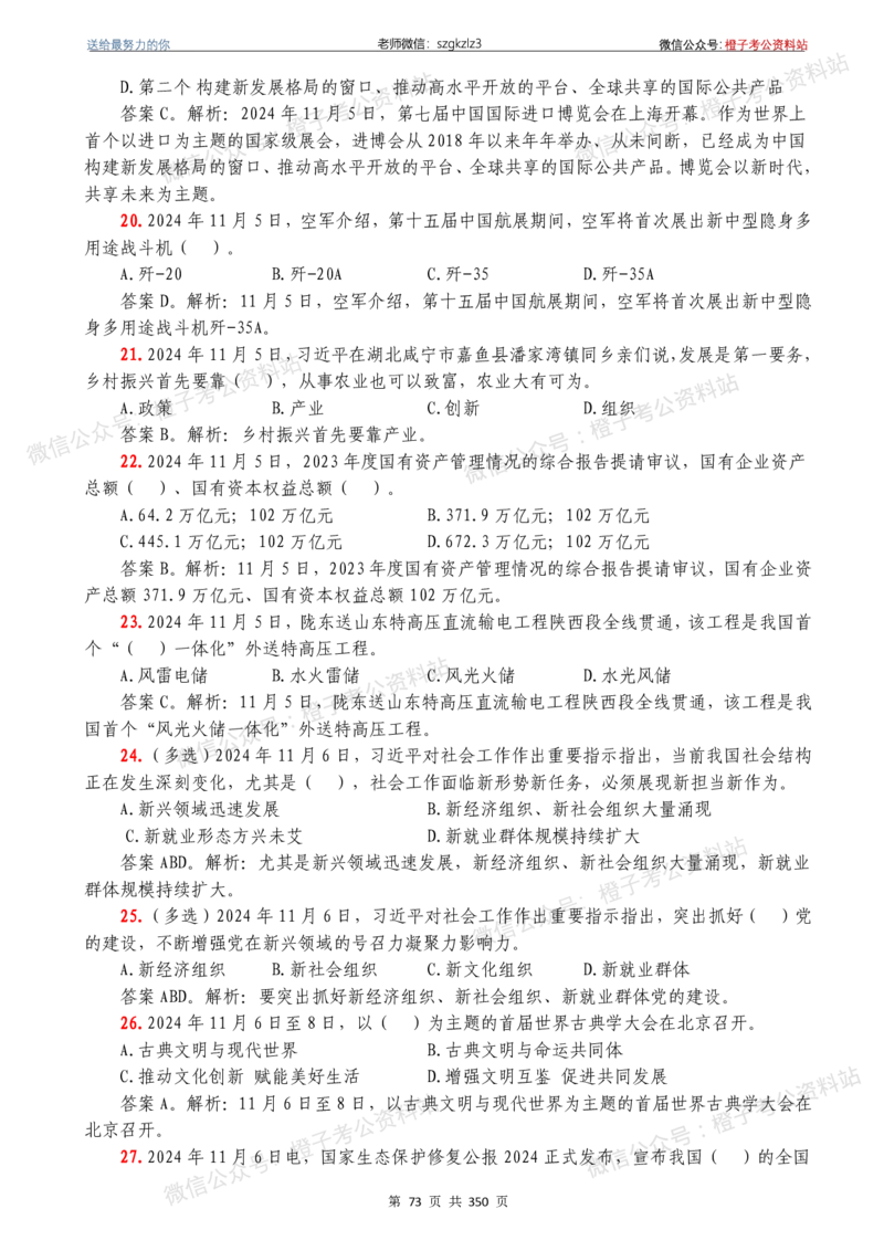 24年1月-24年12月时政要问及1950题及答案（24年12月更新完）_26吉林考备考资料包_03吉林时政-省情省况-工作报告更至12月_全国时政全国时政热点（持续更新）_24-26年时政_2024时政