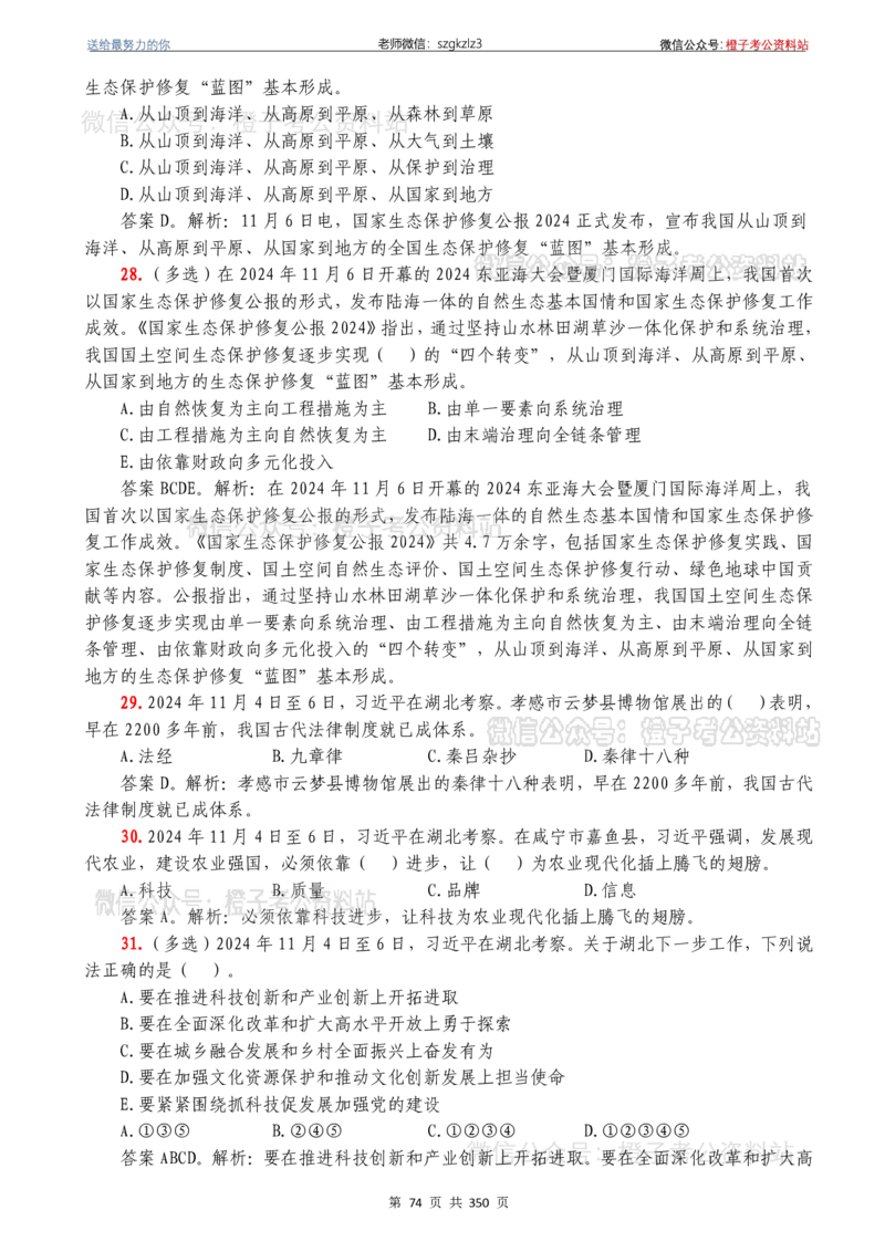 24年1月-24年12月时政要问及1950题及答案（24年12月更新完）_26吉林考备考资料包_03吉林时政-省情省况-工作报告更至12月_全国时政全国时政热点（持续更新）_24-26年时政_2024时政