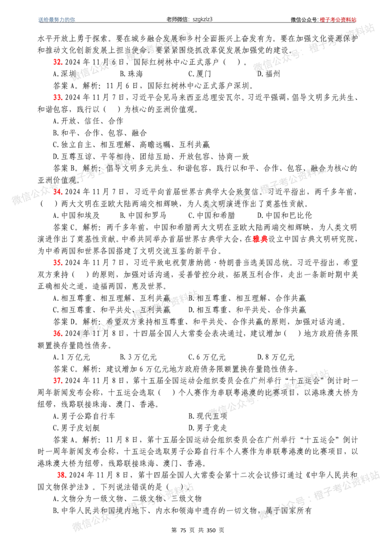 24年1月-24年12月时政要问及1950题及答案（24年12月更新完）_26吉林考备考资料包_03吉林时政-省情省况-工作报告更至12月_全国时政全国时政热点（持续更新）_24-26年时政_2024时政