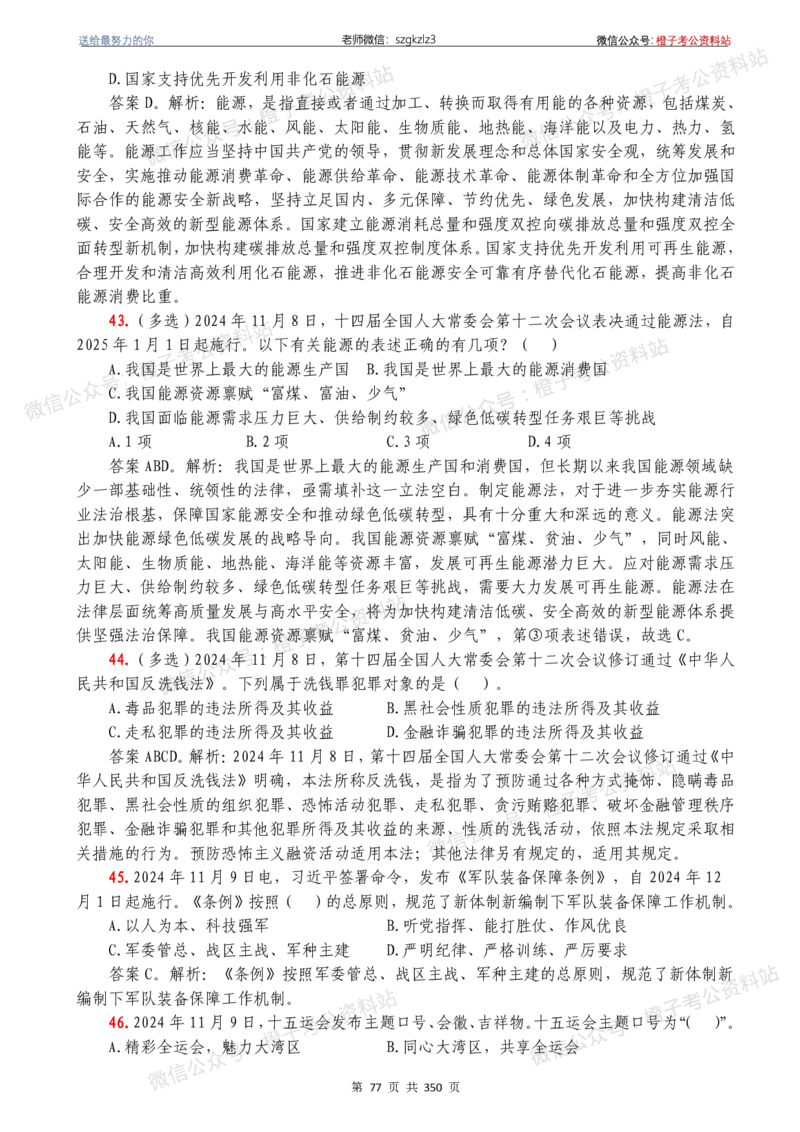 24年1月-24年12月时政要问及1950题及答案（24年12月更新完）_26吉林考备考资料包_03吉林时政-省情省况-工作报告更至12月_全国时政全国时政热点（持续更新）_24-26年时政_2024时政