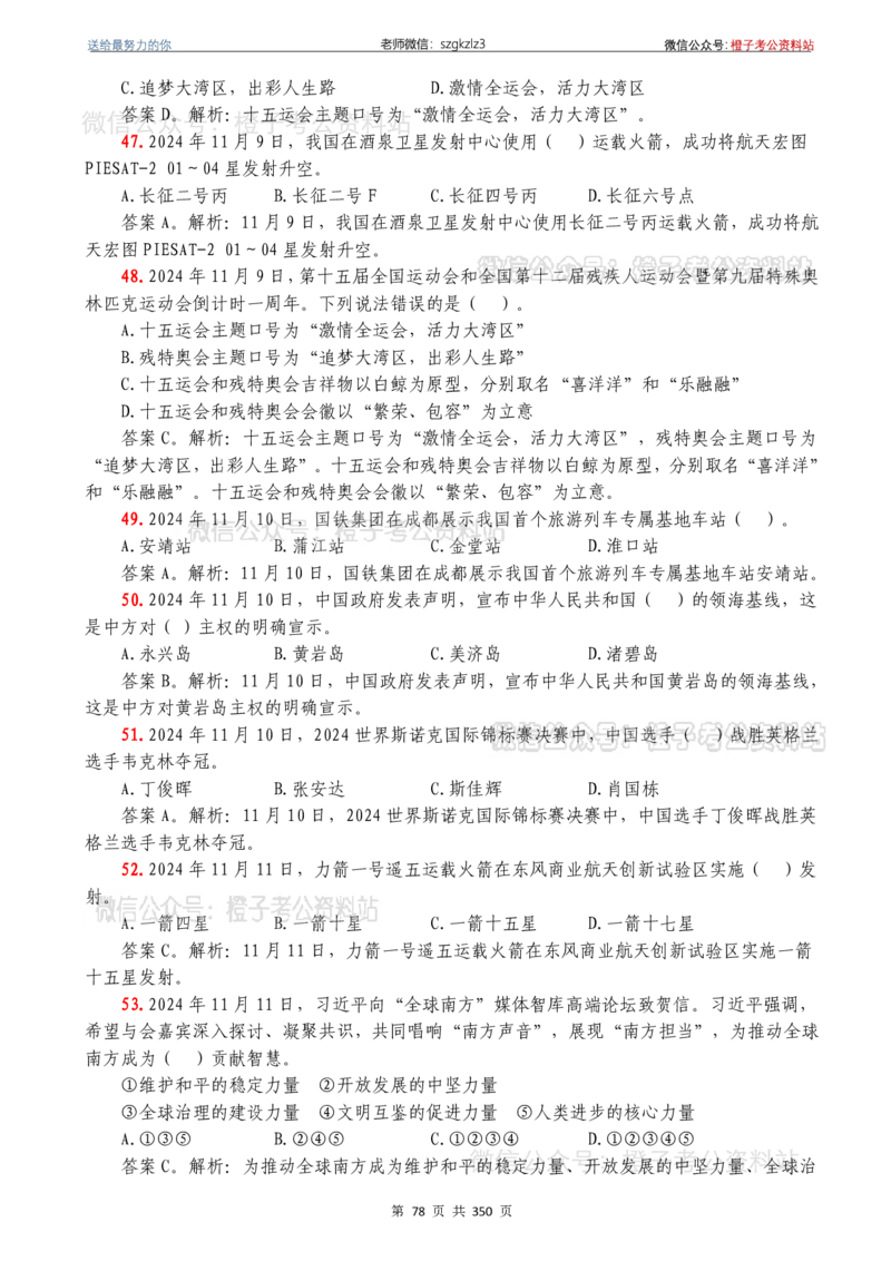 24年1月-24年12月时政要问及1950题及答案（24年12月更新完）_26吉林考备考资料包_03吉林时政-省情省况-工作报告更至12月_全国时政全国时政热点（持续更新）_24-26年时政_2024时政