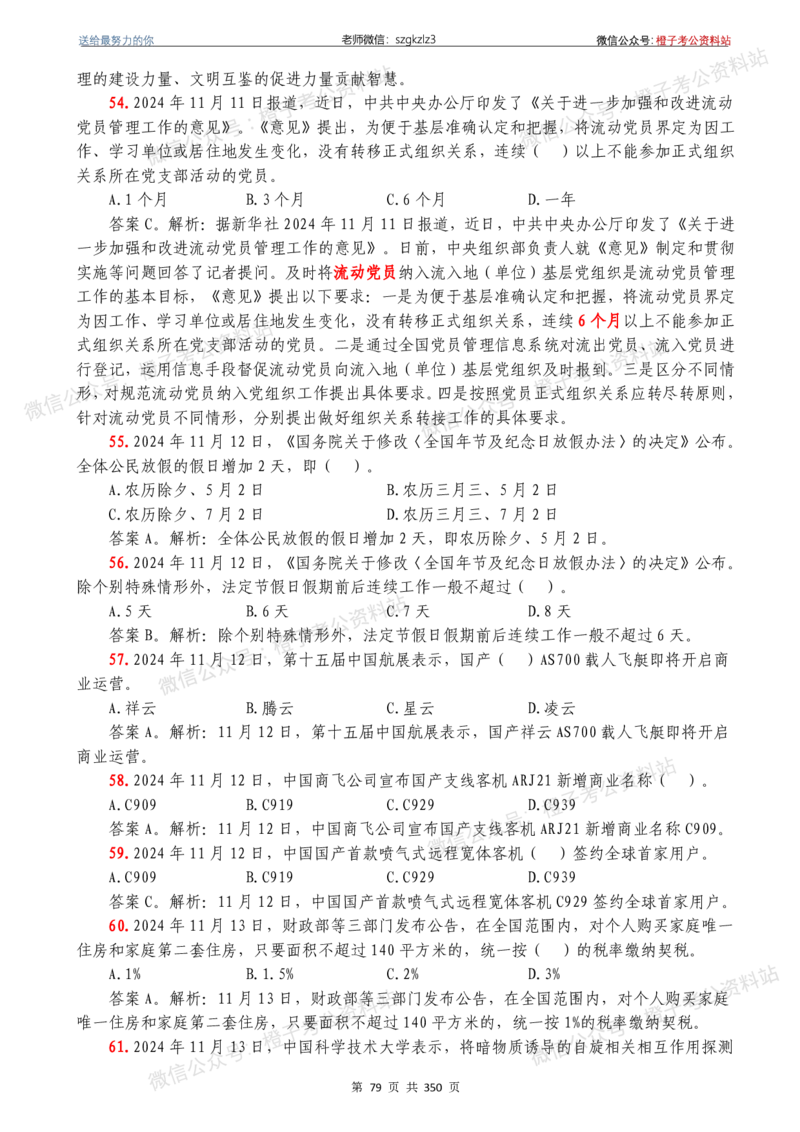 24年1月-24年12月时政要问及1950题及答案（24年12月更新完）_26吉林考备考资料包_03吉林时政-省情省况-工作报告更至12月_全国时政全国时政热点（持续更新）_24-26年时政_2024时政