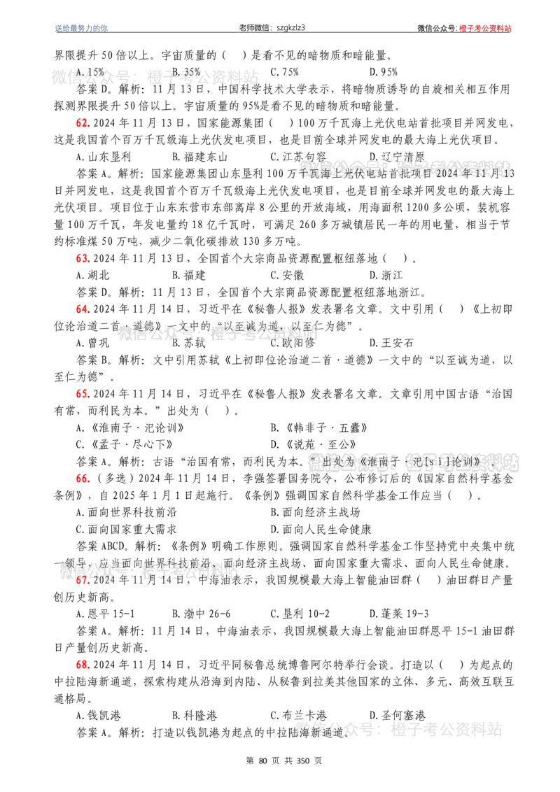 24年1月-24年12月时政要问及1950题及答案（24年12月更新完）_26吉林考备考资料包_03吉林时政-省情省况-工作报告更至12月_全国时政全国时政热点（持续更新）_24-26年时政_2024时政