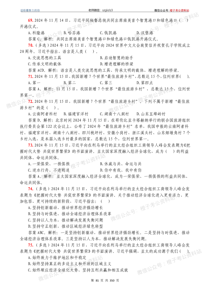 24年1月-24年12月时政要问及1950题及答案（24年12月更新完）_26吉林考备考资料包_03吉林时政-省情省况-工作报告更至12月_全国时政全国时政热点（持续更新）_24-26年时政_2024时政