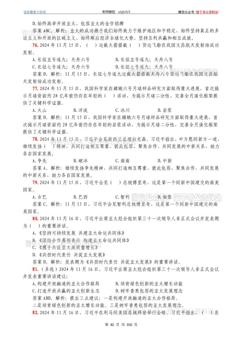 24年1月-24年12月时政要问及1950题及答案（24年12月更新完）_26吉林考备考资料包_03吉林时政-省情省况-工作报告更至12月_全国时政全国时政热点（持续更新）_24-26年时政_2024时政