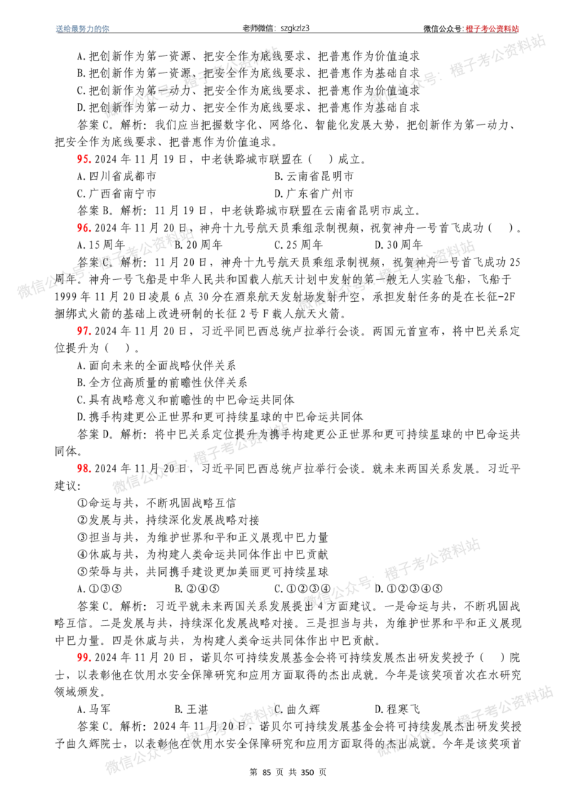 24年1月-24年12月时政要问及1950题及答案（24年12月更新完）_26吉林考备考资料包_03吉林时政-省情省况-工作报告更至12月_全国时政全国时政热点（持续更新）_24-26年时政_2024时政