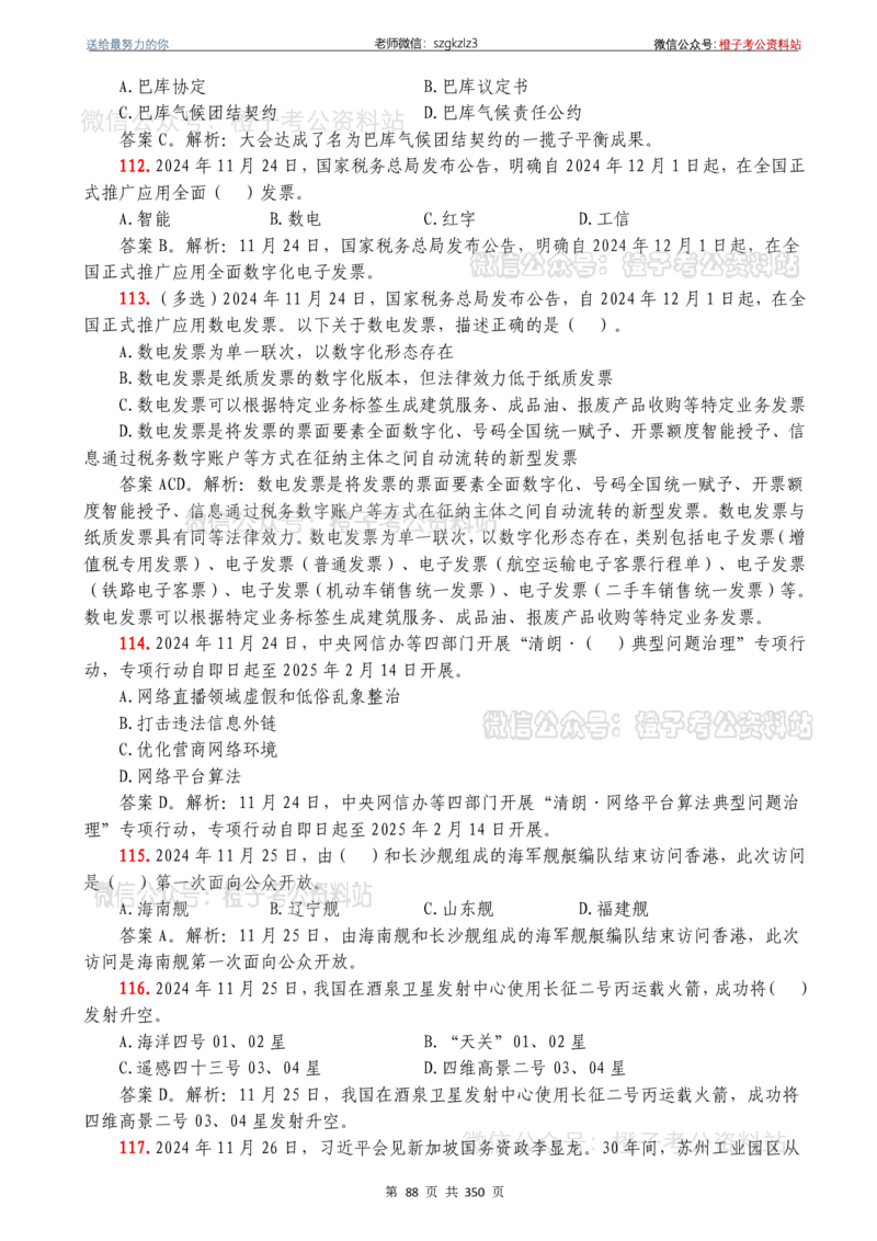 24年1月-24年12月时政要问及1950题及答案（24年12月更新完）_26吉林考备考资料包_03吉林时政-省情省况-工作报告更至12月_全国时政全国时政热点（持续更新）_24-26年时政_2024时政