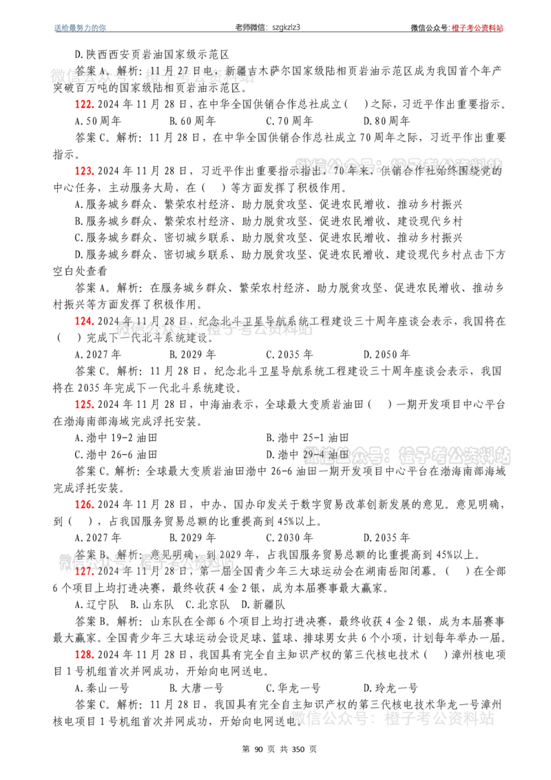 24年1月-24年12月时政要问及1950题及答案（24年12月更新完）_26吉林考备考资料包_03吉林时政-省情省况-工作报告更至12月_全国时政全国时政热点（持续更新）_24-26年时政_2024时政