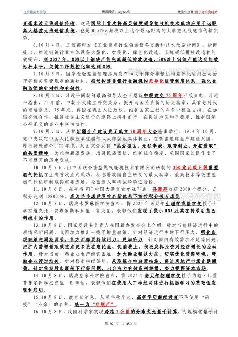 24年1月-24年12月时政要问及1950题及答案（24年12月更新完）_26吉林考备考资料包_03吉林时政-省情省况-工作报告更至12月_全国时政全国时政热点（持续更新）_24-26年时政_2024时政