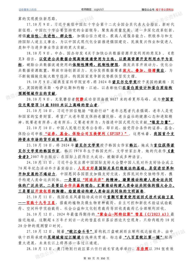 24年1月-24年12月时政要问及1950题及答案（24年12月更新完）_26吉林考备考资料包_03吉林时政-省情省况-工作报告更至12月_全国时政全国时政热点（持续更新）_24-26年时政_2024时政
