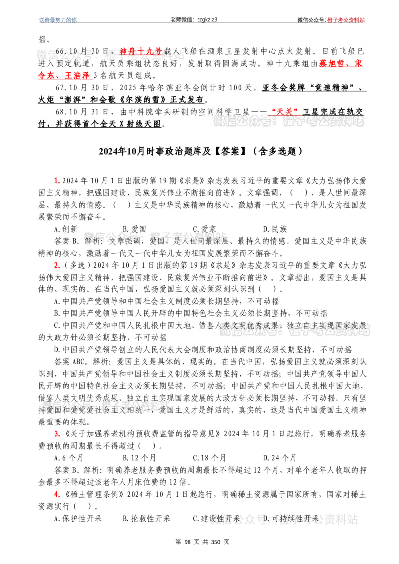 24年1月-24年12月时政要问及1950题及答案（24年12月更新完）_26吉林考备考资料包_03吉林时政-省情省况-工作报告更至12月_全国时政全国时政热点（持续更新）_24-26年时政_2024时政