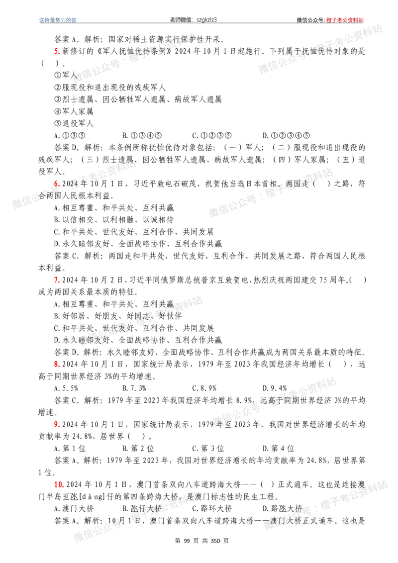 24年1月-24年12月时政要问及1950题及答案（24年12月更新完）_26吉林考备考资料包_03吉林时政-省情省况-工作报告更至12月_全国时政全国时政热点（持续更新）_24-26年时政_2024时政
