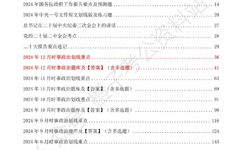 24年1月-24年12月时政要问及1950题及答案（24年12月更新完）_26吉林考备考资料包_03吉林时政-省情省况-工作报告更至12月_全国时政全国时政热点（持续更新）_24-26年时政_2024时政