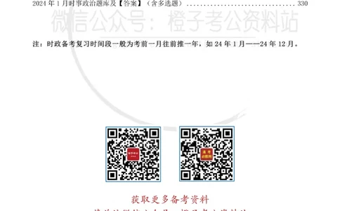 24年1月-24年12月时政要问及1950题及答案（24年12月更新完）_26吉林考备考资料包_03吉林时政-省情省况-工作报告更至12月_全国时政全国时政热点（持续更新）_24-26年时政_2024时政