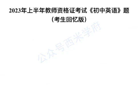 23年上-初中英语-教师资格证笔试真题_4-教培资料-26年最新资料-同步更新_初中高中教资_03科三专项（进去保存报考的学科即可）_初中_初中英语-通关资料包_2.真题历年真题
