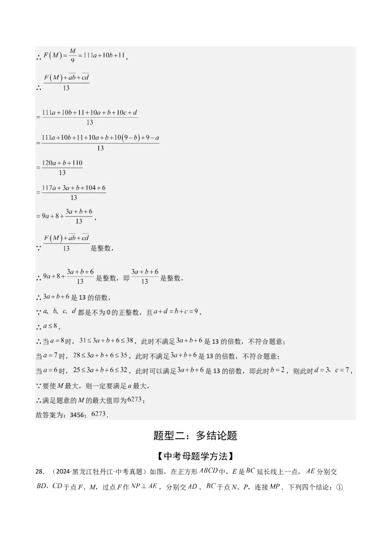 考前突破02填空（双空、多结论、多解题3大必考题型）60题（解析版）_2数学总复习_2025中考复习资料_2025年中考数学一轮知识梳理_考前突破02填空（双空、多结论、多解题3大必考题型）