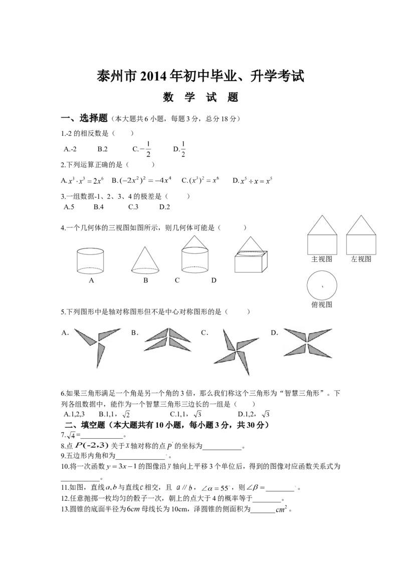 2014年江苏省泰州市中考数学试题及答案_中考真题_2.数学中考真题2015-2024年_地区卷_江苏省_泰州中考数学08-22