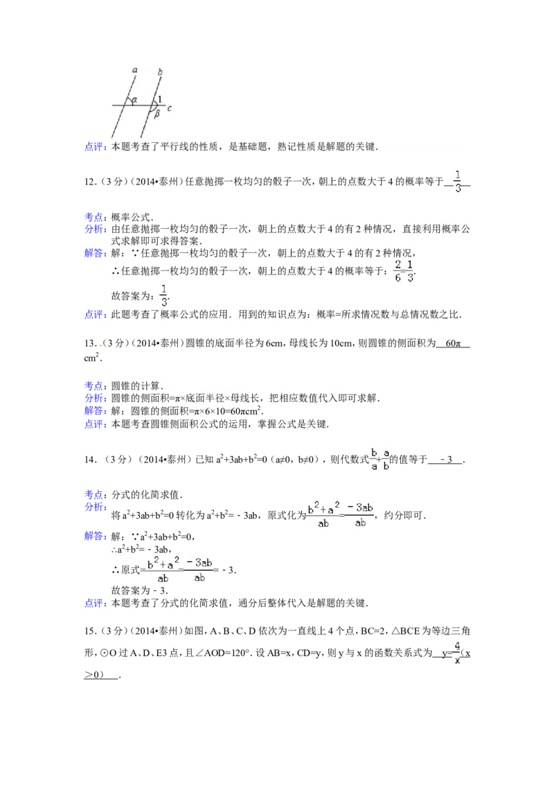 2014年江苏省泰州市中考数学试题及答案_中考真题_2.数学中考真题2015-2024年_地区卷_江苏省_泰州中考数学08-22