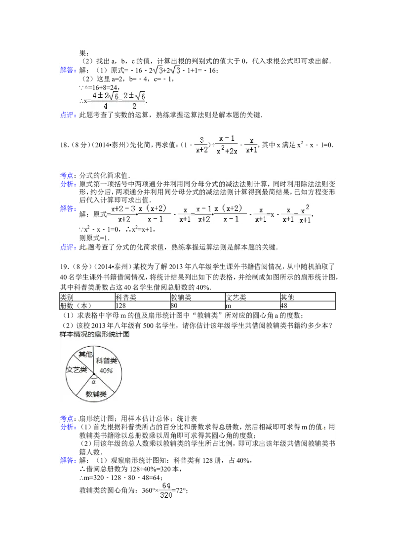 2014年江苏省泰州市中考数学试题及答案_中考真题_2.数学中考真题2015-2024年_地区卷_江苏省_泰州中考数学08-22