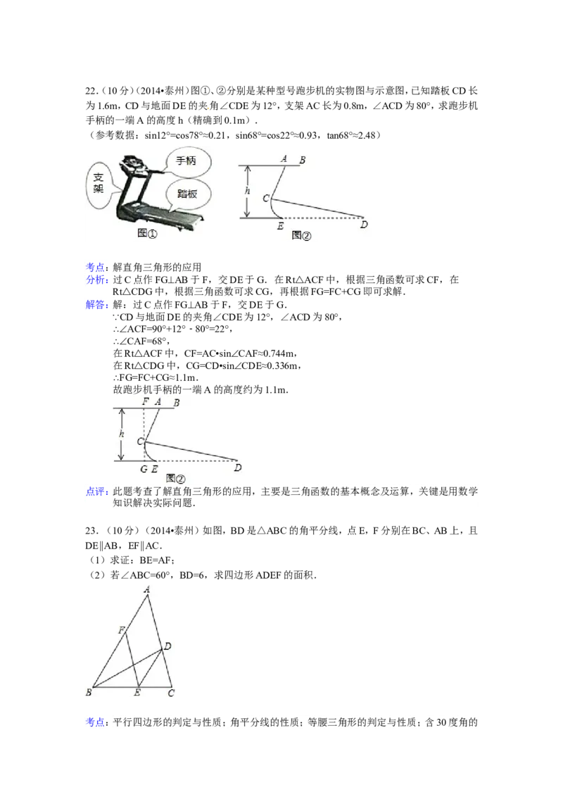 2014年江苏省泰州市中考数学试题及答案_中考真题_2.数学中考真题2015-2024年_地区卷_江苏省_泰州中考数学08-22