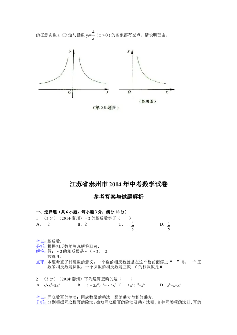 2014年江苏省泰州市中考数学试题及答案_中考真题_2.数学中考真题2015-2024年_地区卷_江苏省_泰州中考数学08-22