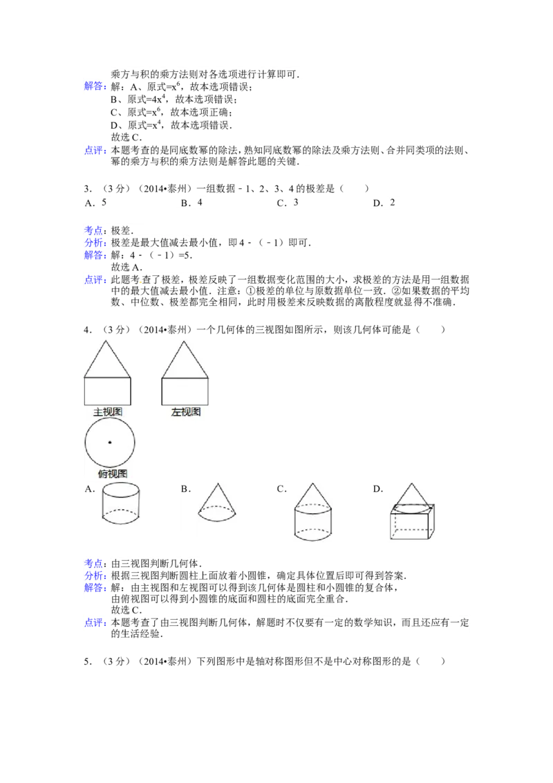 2014年江苏省泰州市中考数学试题及答案_中考真题_2.数学中考真题2015-2024年_地区卷_江苏省_泰州中考数学08-22