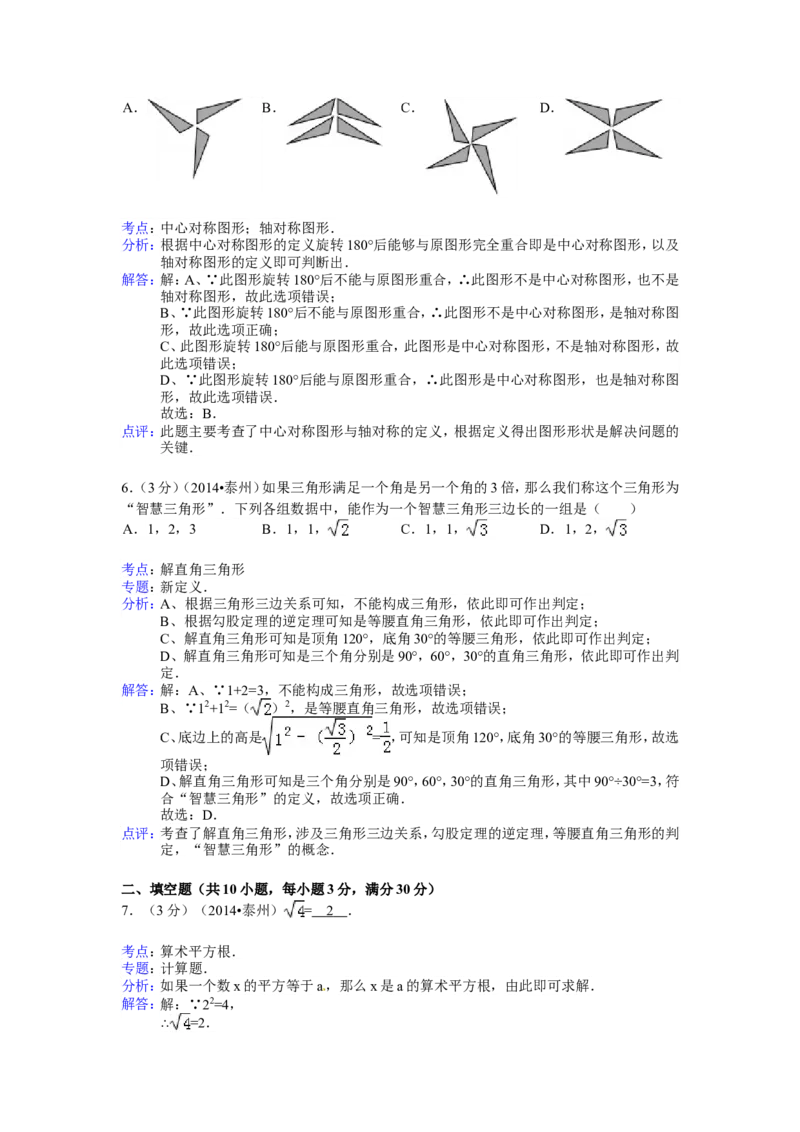 2014年江苏省泰州市中考数学试题及答案_中考真题_2.数学中考真题2015-2024年_地区卷_江苏省_泰州中考数学08-22