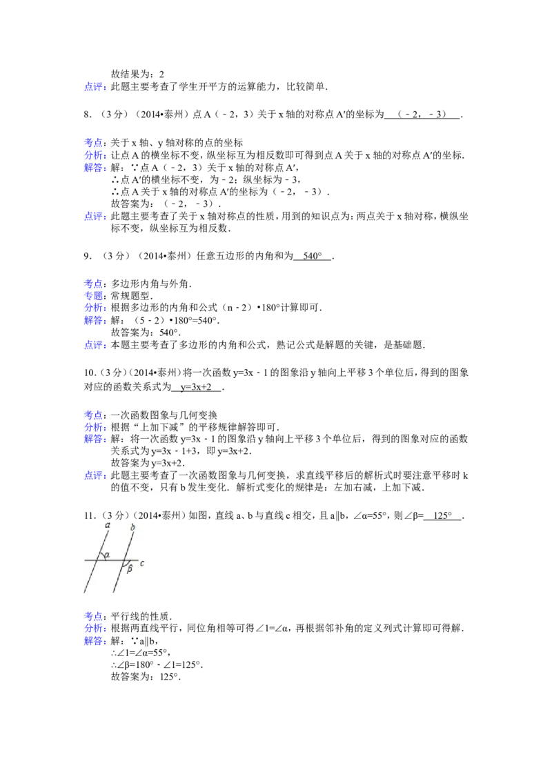2014年江苏省泰州市中考数学试题及答案_中考真题_2.数学中考真题2015-2024年_地区卷_江苏省_泰州中考数学08-22