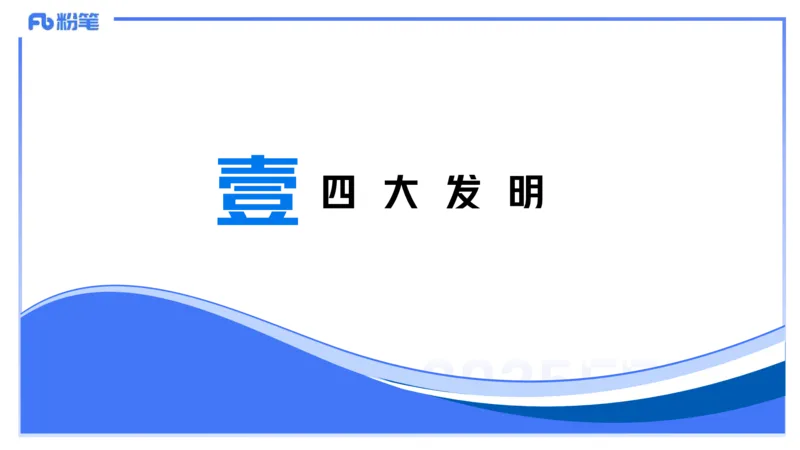 48.中国古代科技成就（一)_4-教培资料-26年最新资料-同步更新_初中高中教资_2025下中学教资笔试_012025下系统课-综合素质（科一网课完结）_补充课：文化素养（延用25上）_讲义