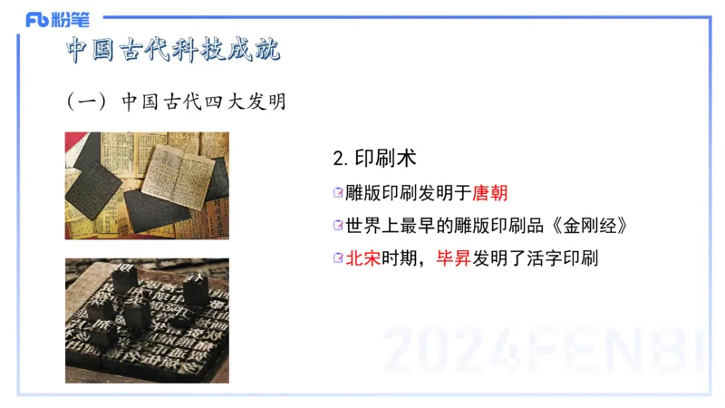 48.中国古代科技成就（一)_4-教培资料-26年最新资料-同步更新_初中高中教资_2025下中学教资笔试_012025下系统课-综合素质（科一网课完结）_补充课：文化素养（延用25上）_讲义