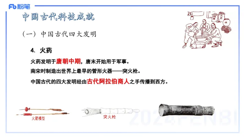 48.中国古代科技成就（一)_4-教培资料-26年最新资料-同步更新_初中高中教资_2025下中学教资笔试_012025下系统课-综合素质（科一网课完结）_补充课：文化素养（延用25上）_讲义