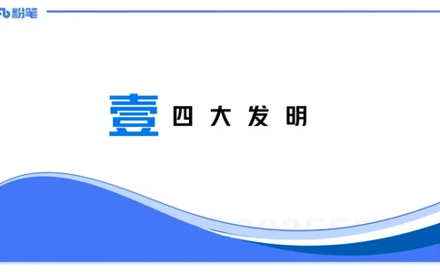 48.中国古代科技成就（一)_4-教培资料-26年最新资料-同步更新_初中高中教资_2025下中学教资笔试_012025下系统课-综合素质（科一网课完结）_补充课：文化素养（延用25上）_讲义