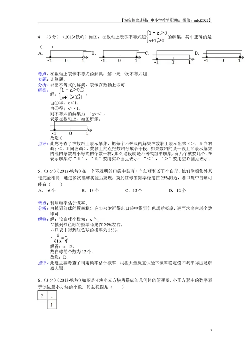 2013年辽宁省铁岭市中考数学试卷（含答案）_中考真题_2.数学中考真题2015-2024年_地区卷_辽宁省_辽宁铁岭数学13-23