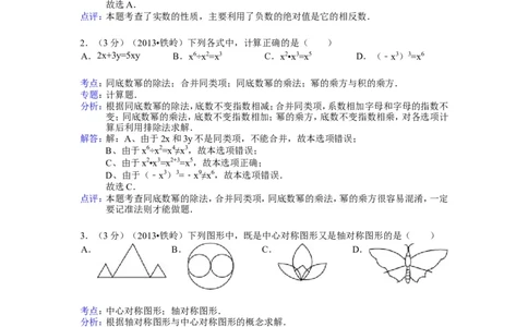 2013年辽宁省铁岭市中考数学试卷（含答案）_中考真题_2.数学中考真题2015-2024年_地区卷_辽宁省_辽宁铁岭数学13-23