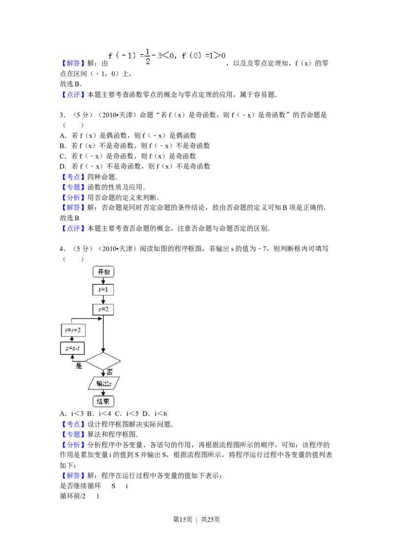 2010年高考数学试卷（理）（天津）（解析卷）_1.高考2025全国各省真题+答案_01.2008-2024全国高考真题（按省份分类）_30.天津_2008-2024&middot;（天津）数学高考真题