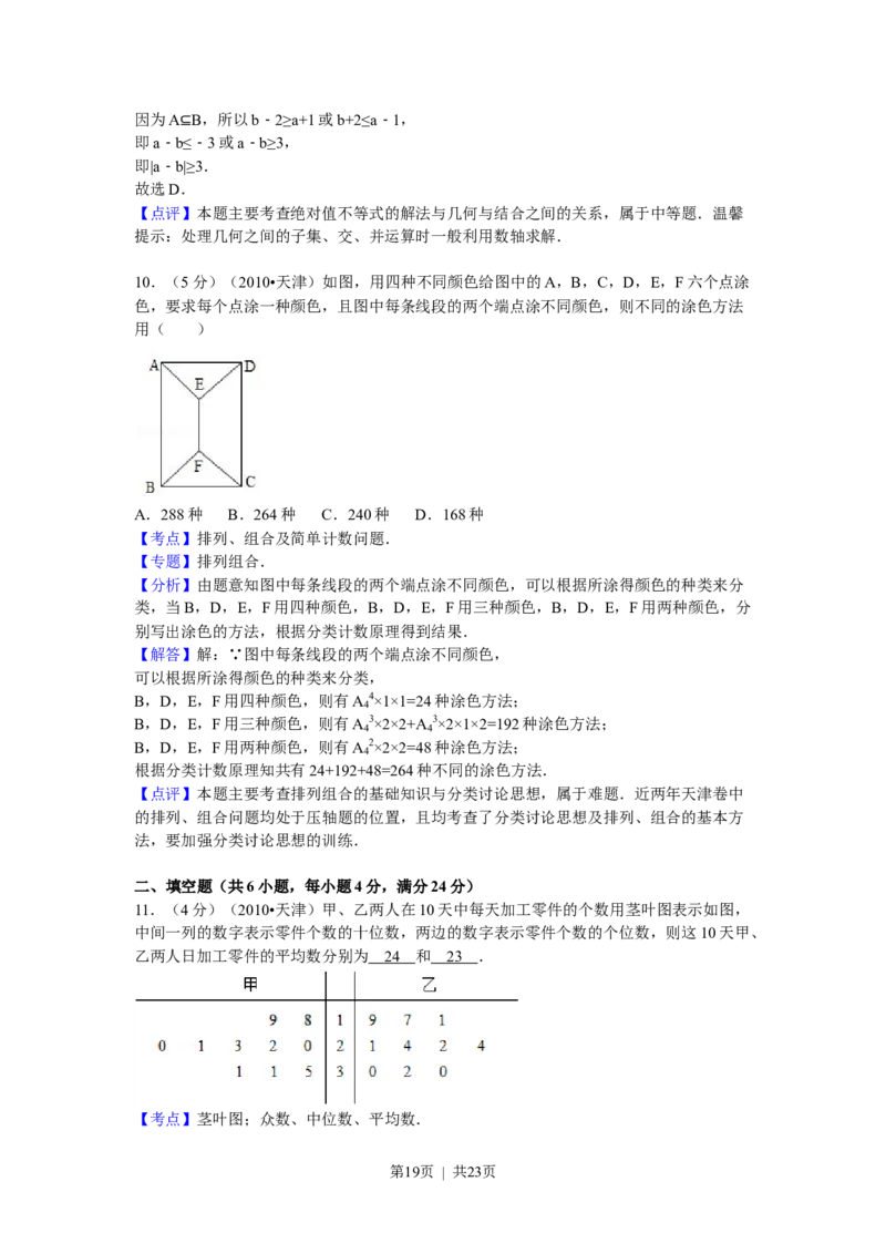 2010年高考数学试卷（理）（天津）（解析卷）_1.高考2025全国各省真题+答案_01.2008-2024全国高考真题（按省份分类）_30.天津_2008-2024&middot;（天津）数学高考真题