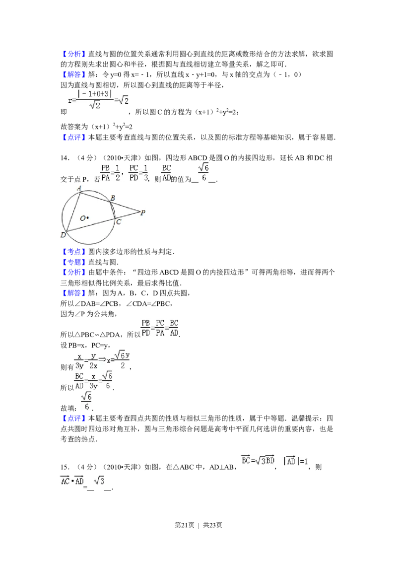 2010年高考数学试卷（理）（天津）（解析卷）_1.高考2025全国各省真题+答案_01.2008-2024全国高考真题（按省份分类）_30.天津_2008-2024&middot;（天津）数学高考真题