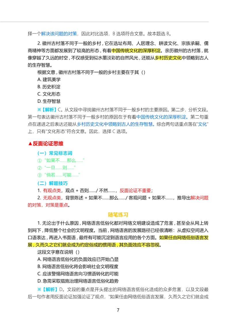 三色笔记-行测文_26吉林考备考资料包_04行测资料包（笔记图推导图等）_36行测三色笔记
