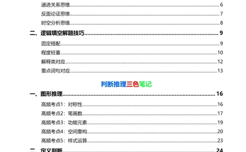 三色笔记-行测文_26吉林考备考资料包_04行测资料包（笔记图推导图等）_36行测三色笔记