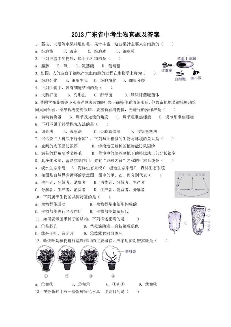 2013广东省中考生物真题及答案_中考真题_8.生物中考真题2015-2024年_地区卷_广东中考生物11-22