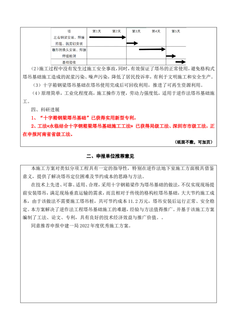 2022年度施工组织设计、施工方案编制技能竞赛申报表（木头龙）_2021-2023年优秀施组方案_施工方案_方案38-逆作法永临结合十字钢箱梁塔吊基础结构施工方案