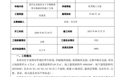 2022年度施工组织设计、施工方案编制技能竞赛申报表（木头龙）_2021-2023年优秀施组方案_施工方案_方案38-逆作法永临结合十字钢箱梁塔吊基础结构施工方案