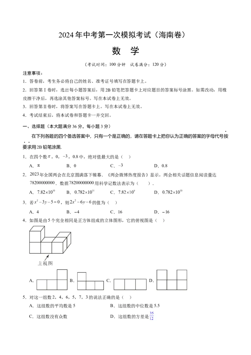 数学（海南卷）（考试版A4）_2数学总复习_赠送：2024中考模拟题数学_一模_数学（海南卷）-2024年中考第一次模拟考试
